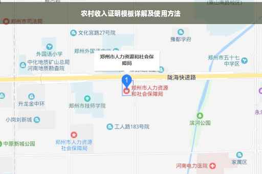 农村收入证明模板详解及使用方法