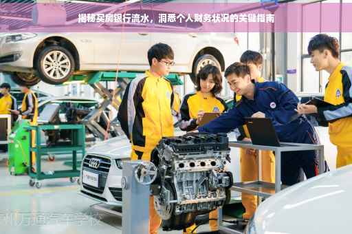 揭秘买房银行流水，洞悉个人财务状况的关键指南
