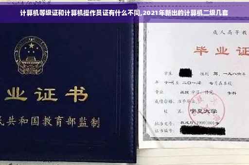 计算机等级证和计算机操作员证有什么不同,2021年新出的计算机二级几套