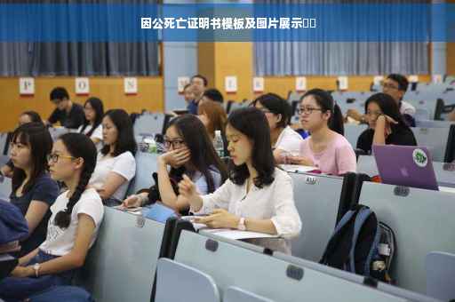 因公死亡证明书模板及图片展示​​