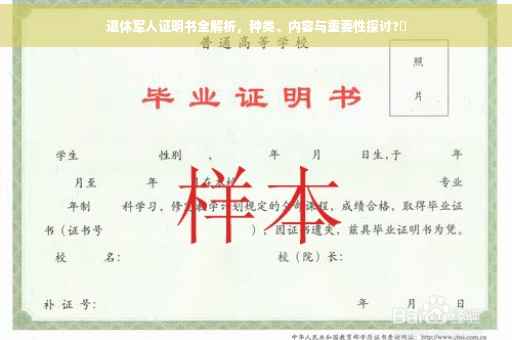 退休军人证明书全解析，种类、内容与重要性探讨?✨