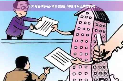 十大吃香幼师证-幼师需要计算机几级证书才能考