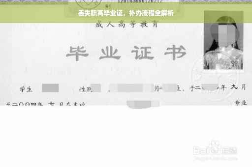 丢失职高毕业证，补办流程全解析