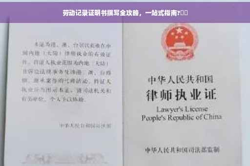 劳动记录证明书撰写全攻略，一站式指南?⚡️