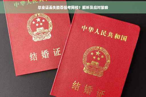 毕业证丢失能否报考网校？解析及应对策略