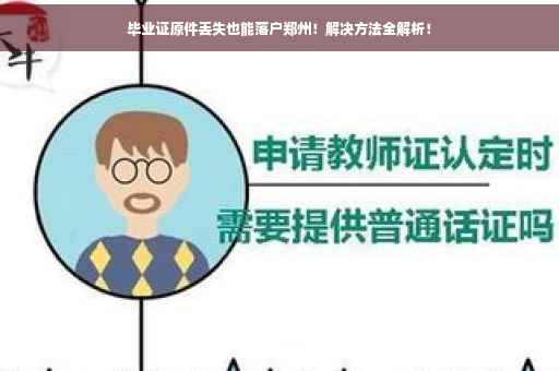 毕业证原件丢失也能落户郑州！解决方法全解析！