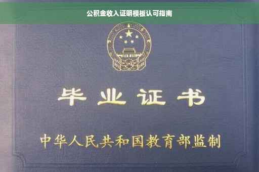 公积金收入证明模板认可指南