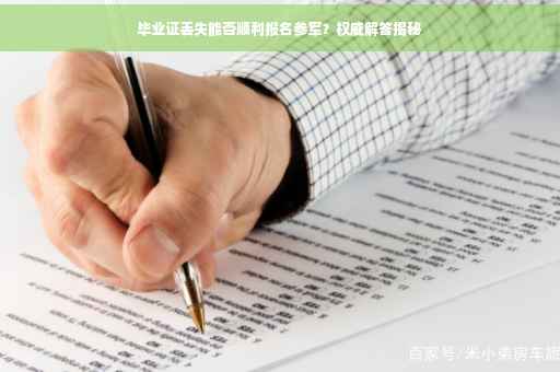 毕业证丢失能否顺利报名参军？权威解答揭秘
