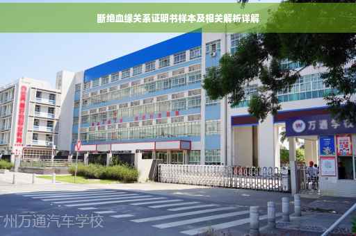 断绝血缘关系证明书样本及相关解析详解