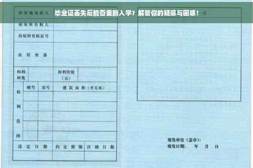 毕业证丢失后能否重新入学？解答你的疑惑与困惑！