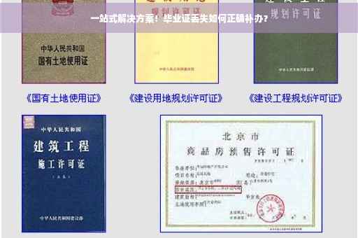 一站式解决方案！毕业证丢失如何正确补办？