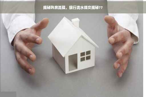 揭秘购房流程，银行流水提交揭秘??