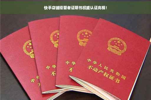 快手店铺经营者证明书权威认证亮相！
