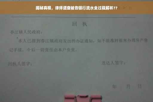 揭秘真相，律师调查被告银行流水全过程解析??