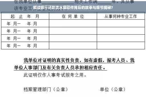解读银行还款流水复印件背后的故事与细节揭秘?