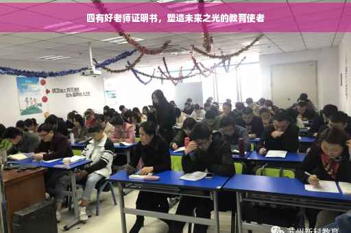 四有好老师证明书，塑造未来之光的教育使者