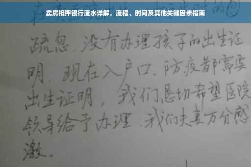 卖房抵押银行流水详解，流程、时间及其他关键因素指南