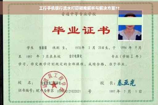 工行手机银行流水打印疑难解析与解决方案??