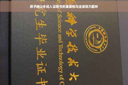 房子转让中间人证明书的重要性与法律效力解析