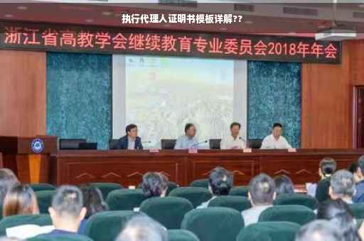 执行代理人证明书模板详解??