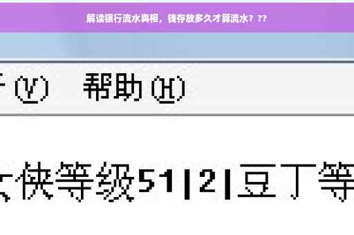 解读银行流水真相，钱存放多久才算流水？??