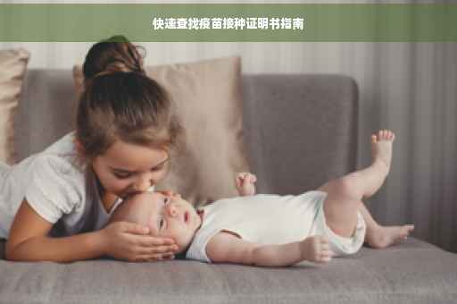 快速查找疫苗接种证明书指南