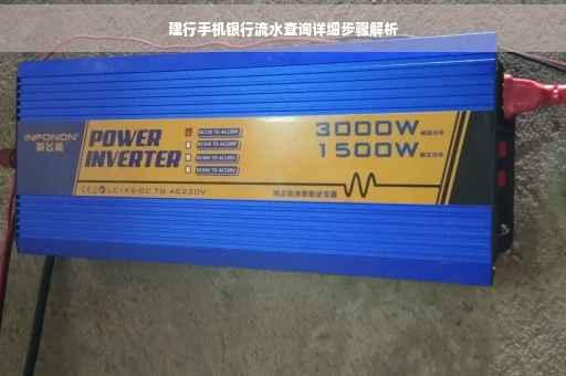 建行手机银行流水查询详细步骤解析