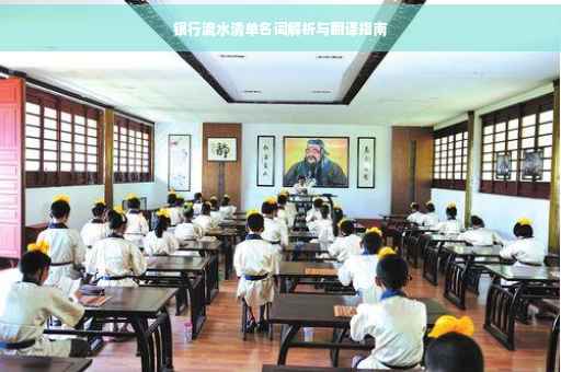 银行流水清单名词解析与翻译指南