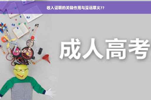 收入证明的关键作用与深远意义??
