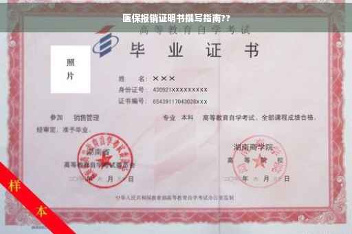 医保报销证明书撰写指南??