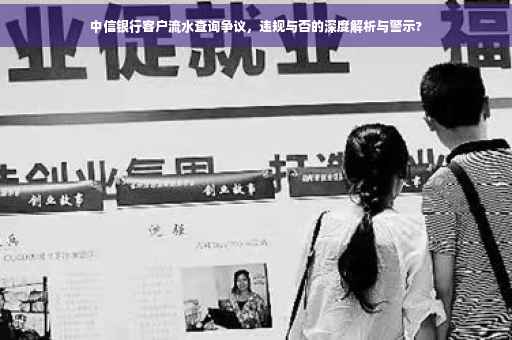 中信银行客户流水查询争议，违规与否的深度解析与警示?