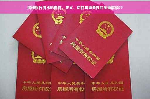 揭秘银行流水影像件，定义、功能与重要性的全面解读??