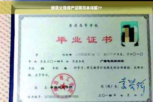 继承父母房产证明范本详解??