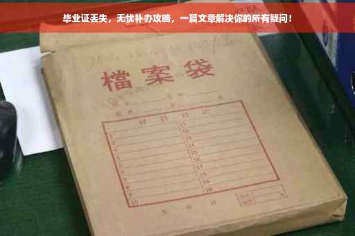 毕业证丢失，无忧补办攻略，一篇文章解决你的所有疑问！