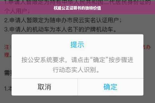 权威公正证明书的独特价值