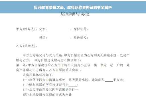 探寻教育荣誉之巅，教师职称资格证明书全解析