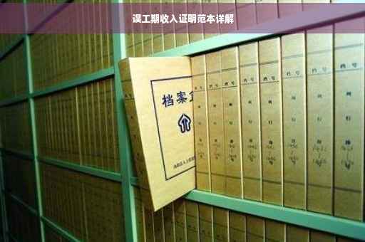 误工期收入证明范本详解
