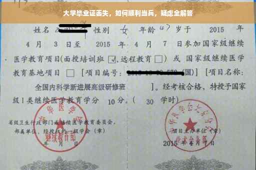 大学毕业证丢失，如何顺利当兵，疑虑全解答