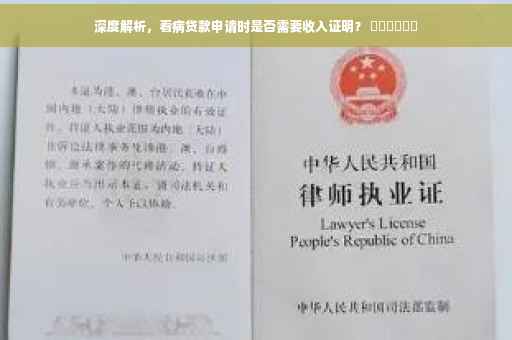 深度解析，看病贷款申请时是否需要收入证明？ ​​​​​​