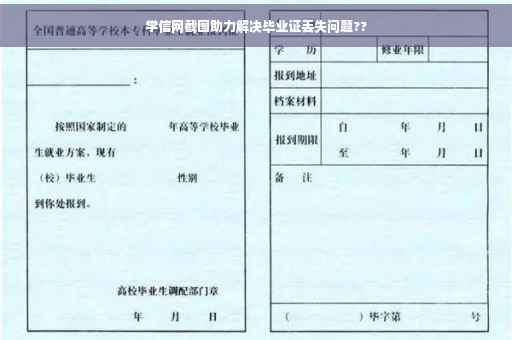 学信网截图助力解决毕业证丢失问题??