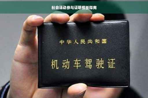 社会活动参与证明模板指南