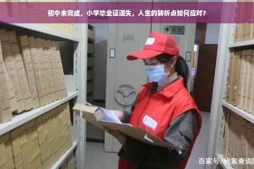 初中未完成，小学毕业证遗失，人生的转折点如何应对？