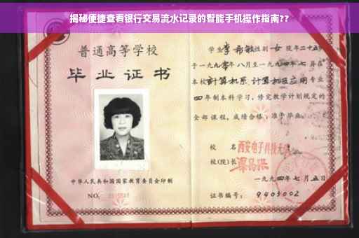 揭秘便捷查看银行交易流水记录的智能手机操作指南??