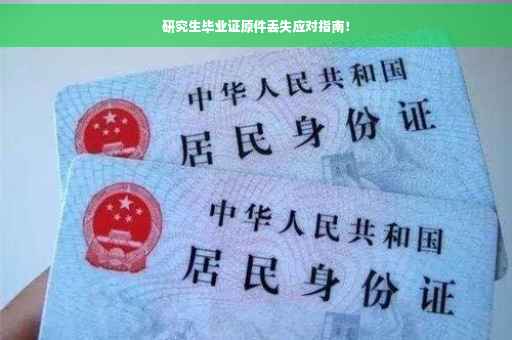 研究生毕业证原件丢失应对指南！