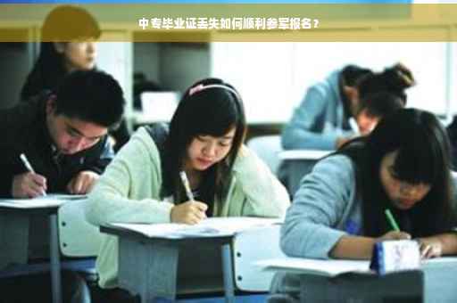 中专毕业证丢失如何顺利参军报名？
