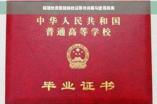 福建地质医院体检证明书详解与使用指南