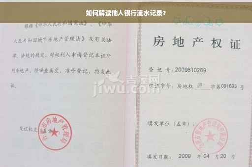 如何解读他人银行流水记录？