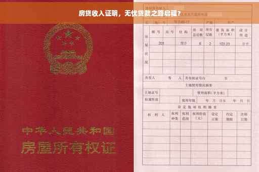 房贷收入证明，无忧贷款之路启程？