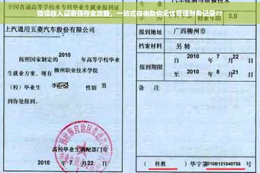 微信收入证明保存全攻略，一站式指南助你无忧管理财务记录??