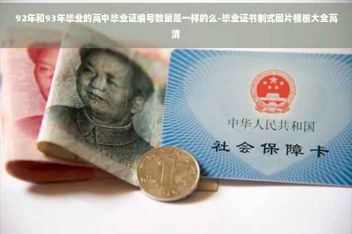 92年和93年毕业的高中毕业证编号数量是一样的么-毕业证书制式图片模板大全高清
